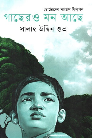 Gachero Mon Ache (গাছেরও মন আছে)
