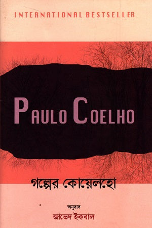 Golper Coelho (গল্পের কোয়েলহো)