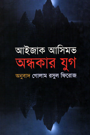 Andhokar Jug (অন্ধকার যুগ)