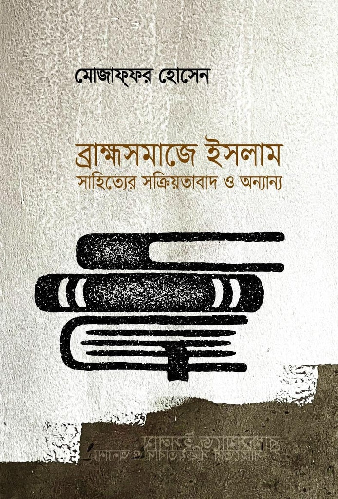 Brahmoshomaje Islam Sahityer Sokriyotabad O Onnanno (ব্রাহ্মসমাজে ইসলাম সাহিত্যের সক্রিয়তাবাদ ও অন্যান্য)