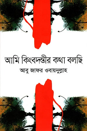 Ami Kingbondonter Kotha Bolchi (আমি কিংবদন্তীর কথা বলছি)