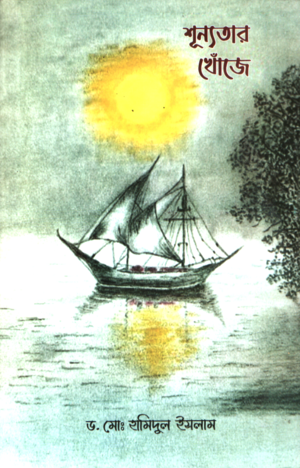 Shunnotar Khoje (শূন্যতার খোঁজে)