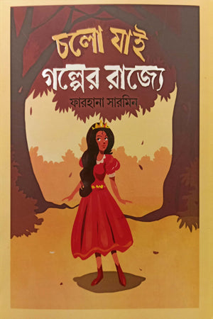 Cholo Jai Golper Rajje (চলো যাই গল্পের রাজ্যে)