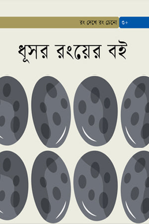 Dhusar Rongyer Boi (ধূসর রংয়ের বই)