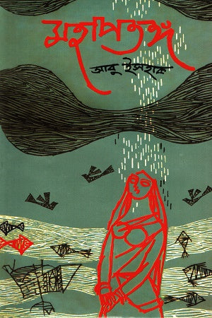Mohapotonggo (মহাপতঙ্গ)