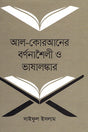 Al-Qur'an-er Barnonashaili O Bhashalankar (আল-কোরআনের বর্ণনাশৈলী ও ভাষালঙ্কার)