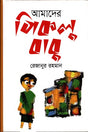Amader Piklu Babu (আমাদের পিকলু বাবু)
