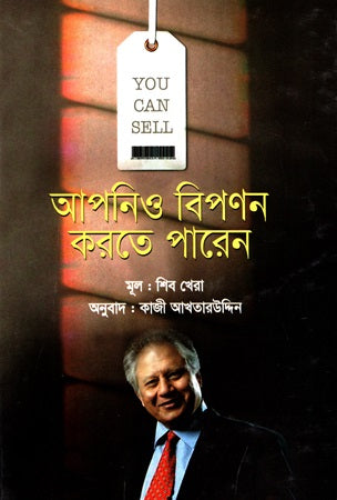 Apniyo Bipanan Karte Paren (আপনিও বিপনন করতে পারেন)