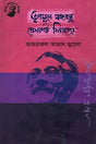 Trinomule Bangabandhu Prekshapot Dinajpur (তৃণমূলে বঙ্গবন্ধু প্রেক্ষাপট দিনাজপুর)