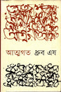 Atmagoto (আত্মগত)