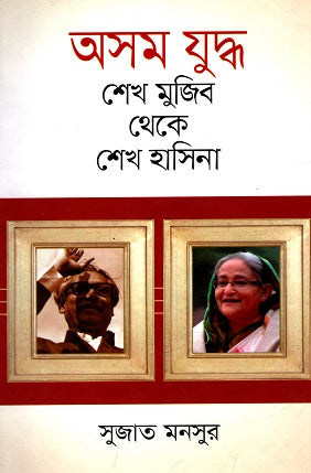 Asom Juddho: Sheikh Mujib Theke Sheikh Hasina (অসম যুদ্ধ : শেখ মুজিব থেকে শেখ হাসিনা)