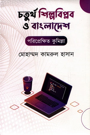 Chaturtho Shilbobiplob O Bangladesh (চতুর্থ শিল্পবিপ্লব ও বাংলাদেশ)