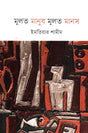 Moolto Manush Moolto Manas (মূলত মানুষ মূলত মানস)