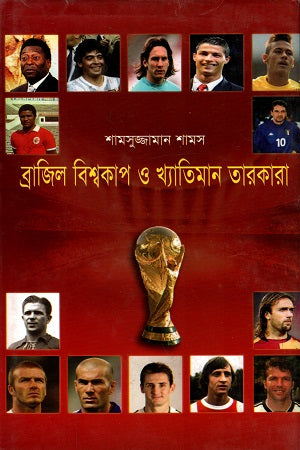 Brazil World Cup and Famous Stars (ব্রাজিল বিশ্বকাপ ও খ্যাতিমান তারকারা)