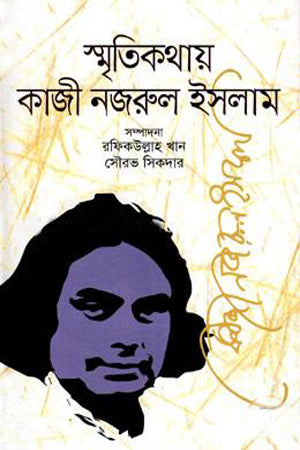 Smritikathay Kazi Nazrul Islam (স্মৃতিকথায় কাজী নজরুল ইসলাম)