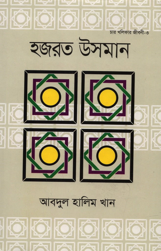 Hazrat Osman (হজরত উসমান)