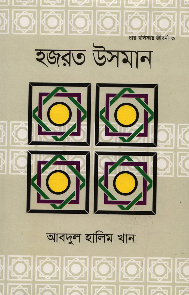 Hazrat Osman (হজরত উসমান)