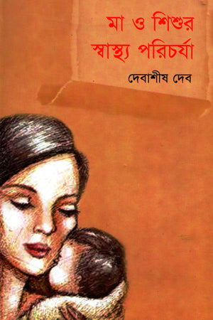 Ma O Shishur Swasthya Porichorja (মা ও শিশুর স্বাস্থ্য পরিচর্যা)