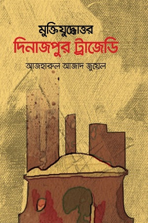Muktijuddhoottor Dinajpur Tragedy (মুক্তিযুদ্ধোত্তর দিনাজপুর ট্রাজেডি)