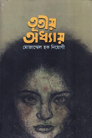 Tritiyo Adhyay (তৃতীয় অধ্যায়)