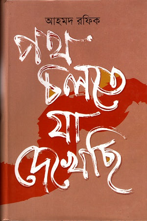 Path Cholte Ja Dekhechi (পথ চলতে যা দেখেছি)