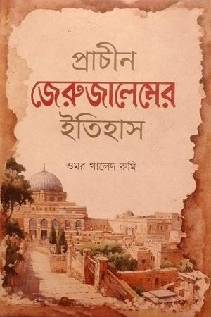 Prachin Jerujelemer Itihas (প্রাচীন জেরুজালেমের ইতিহাস)