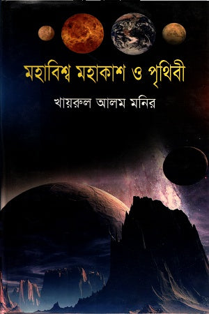 Mohabishw Mohakash O Prithibi (মহাবিশ্ব মহাকাশ ও পৃথিবী)