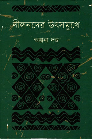 Nilnoder Utsomukhe (নীলনদের উৎসমুখে)