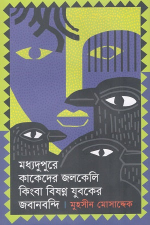 Madhyadupure Kakedar Jolkeli Kinngo Bishonno Juboker Jabanbondi (মধ্যদুপুরে কাকেদের জলকেলি কিংবা বিষণ্ণ যুবকের জবানবন্দি)