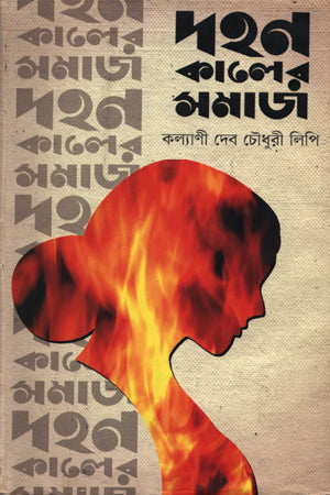 Dohon Kaler Samaj (দহন কালের সমাজ)