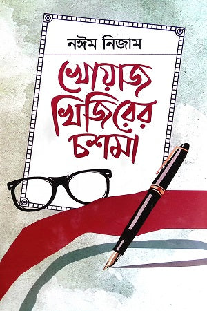 Khuaj Khijirer Coshma (খোয়াজ খিজিরের চশমা)