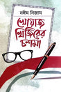 Khuaj Khijirer Coshma (খোয়াজ খিজিরের চশমা)