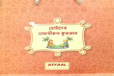 Chotoder Tafsirul Quran (ছোটদের তাফসীরুল কুরআন)