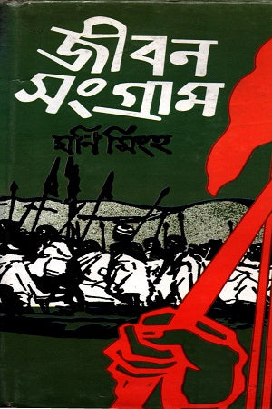 Jibon Songram (জীবন সংগ্রাম)