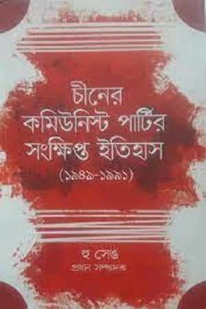 A Brief History of the Communist Party of China (1949-1991) (চীনের কমিউনিস্ট পার্টির সংক্ষিপ্ত ইতিহাস (১৯৪৯-১৯৯১))