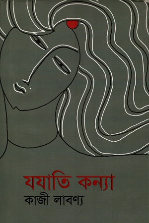 Jayati Kanya (যযাতি কন্যা)