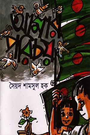 Amar Porichoy (আমার পরিচয়)