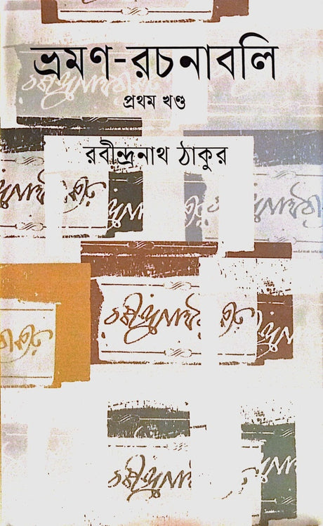 Rabindra Bhraman Rachanabali Prothom Khond (রবীন্দ্র ভ্রমণ রচনাবলি প্রথম খণ্ড)