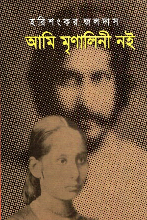 Ami Mrinalini Noi (আমি মৃণালিনী নই)