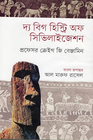 The Big History of Civilization (দ্য বিগ হিস্ট্রি অফ সিভিলাইজেশন)