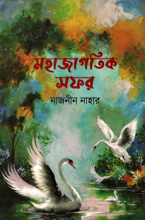 Mohajagatik Safar (মহাজাগতিক সফর)