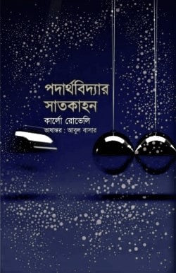 Seven Brief Lessons on Physics (পদার্থবিদ্যার সাতকাহন)