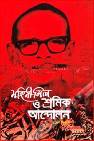 Mohini Mil O Shromik Andolon (মহিনী মিল ও শ্রমিক আন্দোলন)