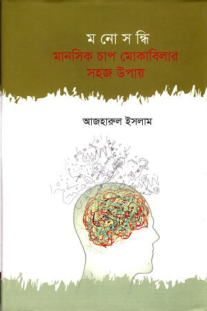 Monosondhi: Manoshik Chapa Mokabilar Sohoj Upay (মনোসন্ধিঃ মানসিক চাপ মোকাবিলার সহজ উপায়)