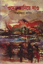 Oder Janie Dao (ওদের জানিয়ে দাও)