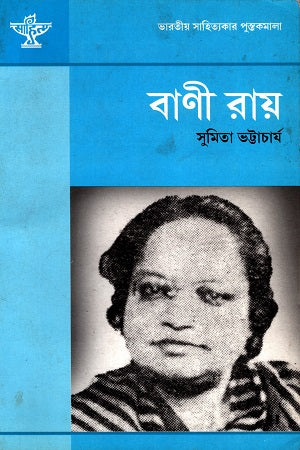 Bani Ray (বাণী রায়)