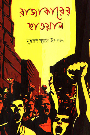 Rajakaarer Chhawal (রাজাকারের ছাওয়াল)