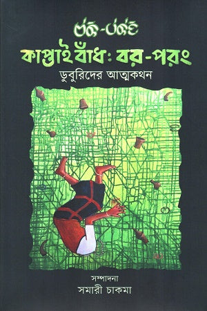 Kaptai Bandh: Bar-porong (কাপ্তাই বাঁধ: বর-পরং)