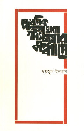 Adhunik Bangla Godyabhashar Sandhane (আধুনিক বাংলা গদ্যভাষার সন্ধানে)