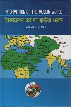 Information of the Muslim World (ইনফরমেশন অব দ্যা মুসলিম ওয়ার্ল্ড)